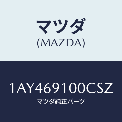 マツダ(MAZDA) ミラーセツト（Ｒ） リヤービユー/OEMスズキ車/ドアーミラー/マツダ純正部品/1AY469100CSZ(1AY4-69-100CS)