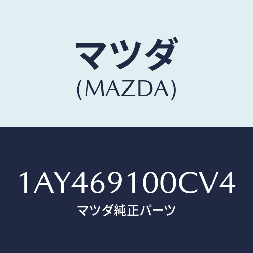 マツダ(MAZDA) ミラーセツト（Ｒ） リヤービユー/OEMスズキ車/ドアーミラー/マツダ純正部品/1AY469100CV4(1AY4-69-100CV)