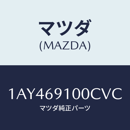 マツダ(MAZDA) ミラーセツト（Ｒ） リヤービユー/OEMスズキ車/ドアーミラー/マツダ純正部品/1AY469100CVC(1AY4-69-100CV)