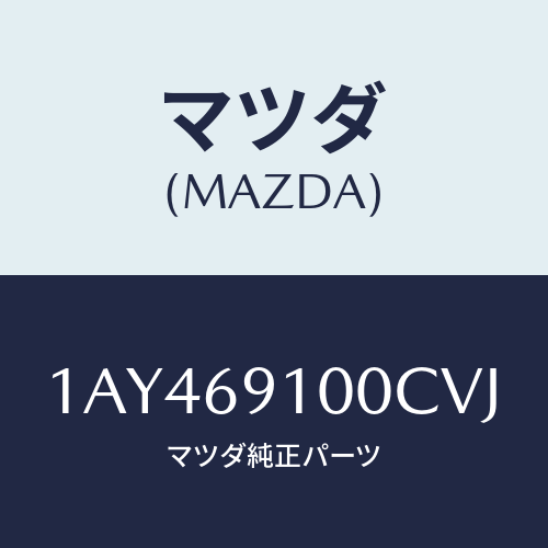 マツダ(MAZDA) ミラーセツト（Ｒ） リヤービユー/OEMスズキ車/ドアーミラー/マツダ純正部品/1AY469100CVJ(1AY4-69-100CV)