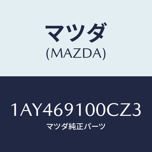 マツダ(MAZDA) ミラーセツト（Ｒ） リヤービユー/OEMスズキ車/ドアーミラー/マツダ純正部品/1AY469100CZ3(1AY4-69-100CZ)