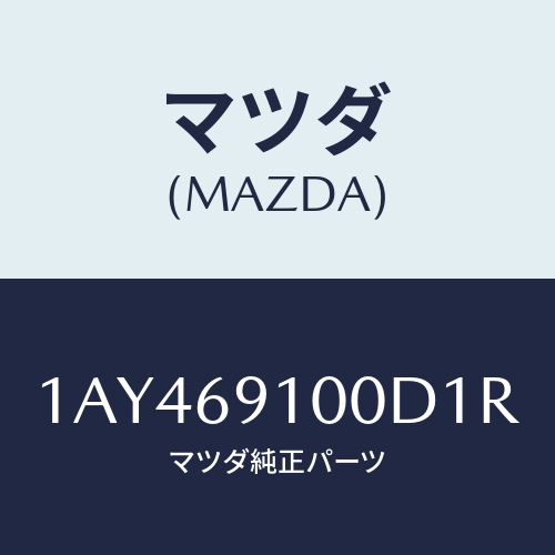 マツダ(MAZDA) ミラーセツト（Ｒ） リヤービユー/OEMスズキ車/ドアーミラー/マツダ純正部品/1AY469100D1R(1AY4-69-100D1)