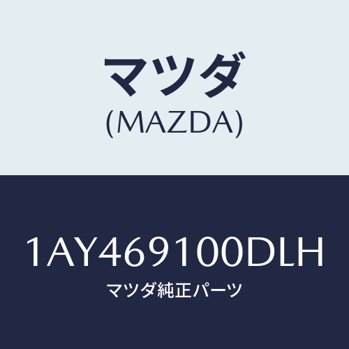 マツダ(MAZDA) ミラーセツト（Ｒ） リヤービユー/OEMスズキ車/ドアーミラー/マツダ純正部品/1AY469100DLH(1AY4-69-100DL)