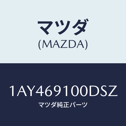 マツダ(MAZDA) ミラーセツト（Ｒ） リヤービユー/OEMスズキ車/ドアーミラー/マツダ純正部品/1AY469100DSZ(1AY4-69-100DS)