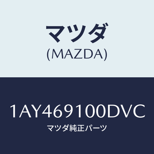 マツダ(MAZDA) ミラーセツト（Ｒ） リヤービユー/OEMスズキ車/ドアーミラー/マツダ純正部品/1AY469100DVC(1AY4-69-100DV)