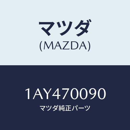 マツダ(MAZDA) ピラー（Ｒ） アウターフロント/OEMスズキ車/リアフェンダー/マツダ純正部品/1AY470090(1AY4-70-090)