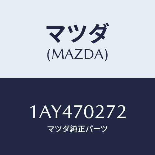 マツダ(MAZDA) シル（Ｒ） アウターリヤーサイド/OEMスズキ車/リアフェンダー/マツダ純正部品/1AY470272(1AY4-70-272)