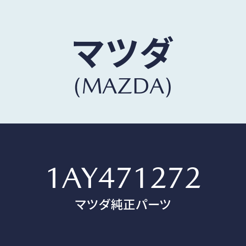 マツダ(MAZDA) シル（Ｌ） アウターリヤーサイド/OEMスズキ車/リアフェンダー/マツダ純正部品/1AY471272(1AY4-71-272)