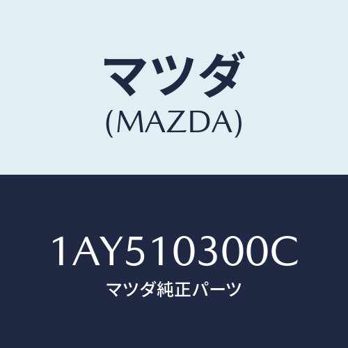 マツダ(MAZDA) ブロツク シリンダー/OEMスズキ車/シリンダー/マツダ純正部品/1AY510300C(1AY5-10-300C)