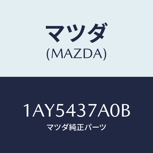 マツダ(MAZDA) ユニツト ＨＹＤ＆エレクトＡＢＳ/OEMスズキ車/ブレーキシステム/マツダ純正部品/1AY5437A0B(1AY5-43-7A0B)