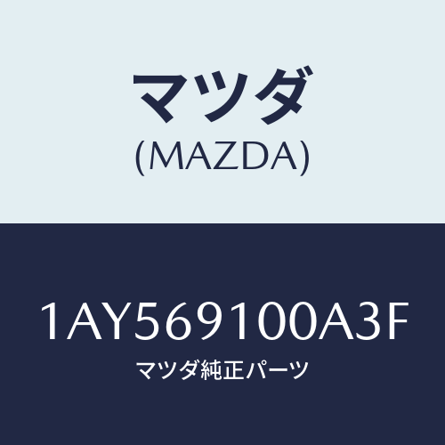 マツダ(MAZDA) ミラーセツト（Ｌ） リヤービユー/OEMスズキ車/ドアーミラー/マツダ純正部品/1AY569100A3F(1AY5-69-100A3)