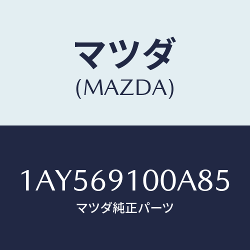 マツダ(MAZDA) ミラーセツト（Ｌ） リヤービユー/OEMスズキ車/ドアーミラー/マツダ純正部品/1AY569100A85(1AY5-69-100A8)