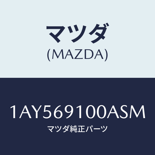 マツダ(MAZDA) ミラーセツト（Ｌ） リヤービユー/OEMスズキ車/ドアーミラー/マツダ純正部品/1AY569100ASM(1AY5-69-100AS)