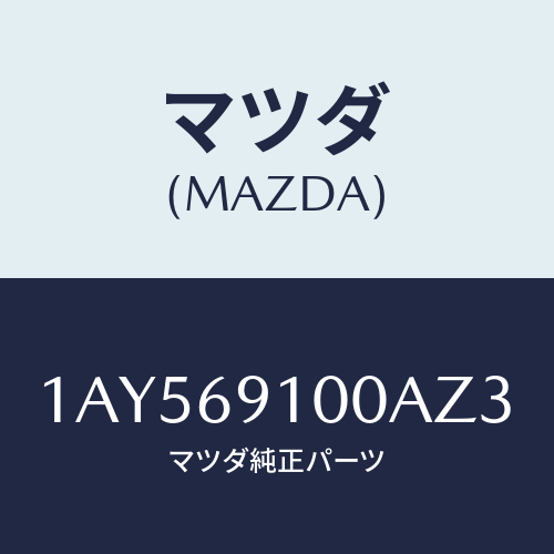 マツダ(MAZDA) ミラーセツト（Ｌ） リヤービユー/OEMスズキ車/ドアーミラー/マツダ純正部品/1AY569100AZ3(1AY5-69-100AZ)