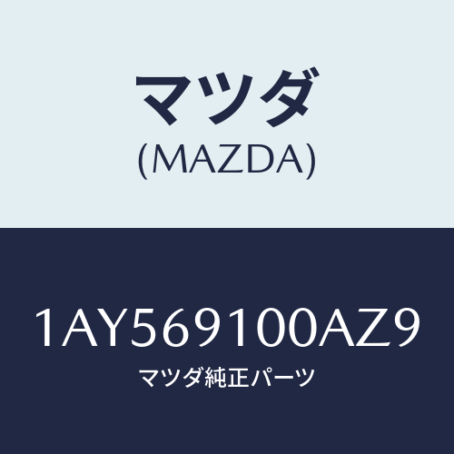 マツダ(MAZDA) ミラーセツト（Ｌ） リヤービユー/OEMスズキ車/ドアーミラー/マツダ純正部品/1AY569100AZ9(1AY5-69-100AZ)