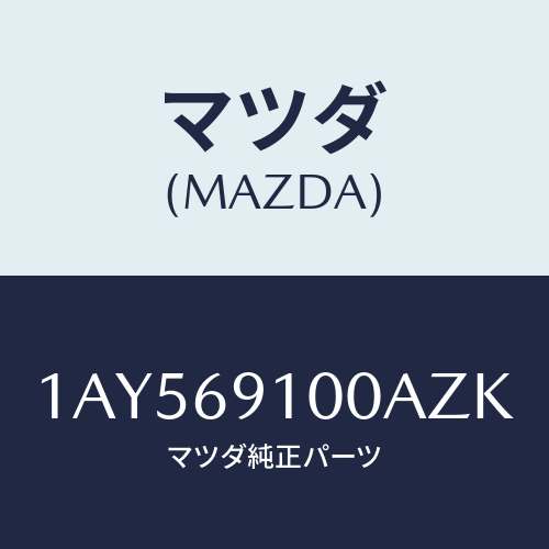 マツダ(MAZDA) ミラーセツト（Ｌ） リヤービユー/OEMスズキ車/ドアーミラー/マツダ純正部品/1AY569100AZK(1AY5-69-100AZ)