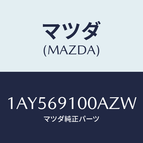 マツダ(MAZDA) ミラーセツト（Ｌ） リヤービユー/OEMスズキ車/ドアーミラー/マツダ純正部品/1AY569100AZW(1AY5-69-100AZ)