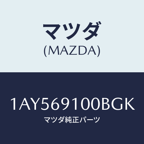 マツダ(MAZDA) ミラーセツト（Ｌ） リヤービユー/OEMスズキ車/ドアーミラー/マツダ純正部品/1AY569100BGK(1AY5-69-100BG)