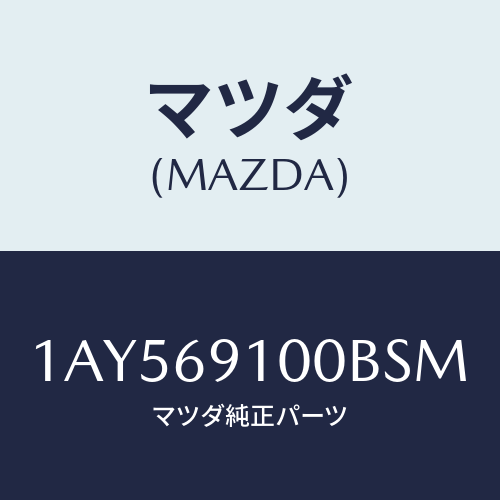 マツダ(MAZDA) ミラーセツト（Ｌ） リヤービユー/OEMスズキ車/ドアーミラー/マツダ純正部品/1AY569100BSM(1AY5-69-100BS)