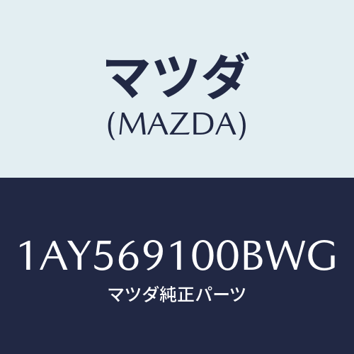 マツダ(MAZDA) ミラーセツト（Ｌ） リヤービユー/OEMスズキ車/ドアーミラー/マツダ純正部品/1AY569100BWG(1AY5-69-100BW)