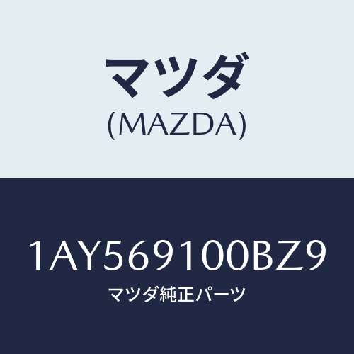 マツダ(MAZDA) ミラーセツト（Ｌ） リヤービユー/OEMスズキ車/ドアーミラー/マツダ純正部品/1AY569100BZ9(1AY5-69-100BZ)