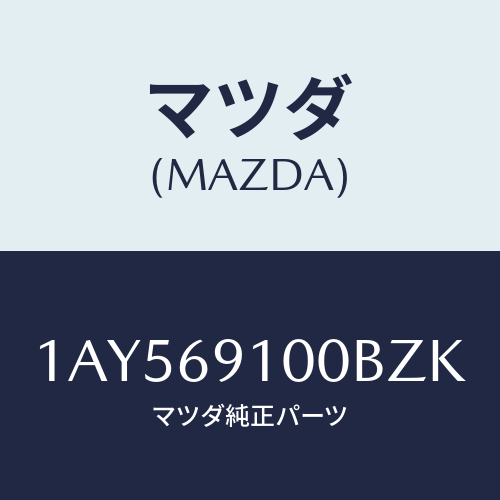 マツダ(MAZDA) ミラーセツト（Ｌ） リヤービユー/OEMスズキ車/ドアーミラー/マツダ純正部品/1AY569100BZK(1AY5-69-100BZ)