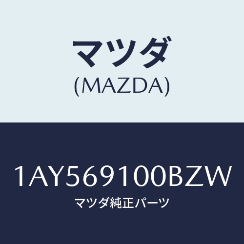 マツダ(MAZDA) ミラーセツト（Ｌ） リヤービユー/OEMスズキ車/ドアーミラー/マツダ純正部品/1AY569100BZW(1AY5-69-100BZ)