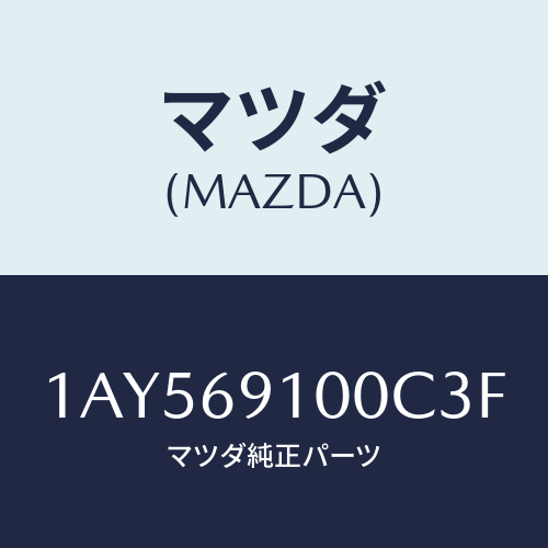 マツダ(MAZDA) ミラーセツト（Ｌ） リヤービユー/OEMスズキ車/ドアーミラー/マツダ純正部品/1AY569100C3F(1AY5-69-100C3)