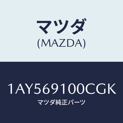 マツダ(MAZDA) ミラーセツト（Ｌ） リヤービユー/OEMスズキ車/ドアーミラー/マツダ純正部品/1AY569100CGK(1AY5-69-100CG)