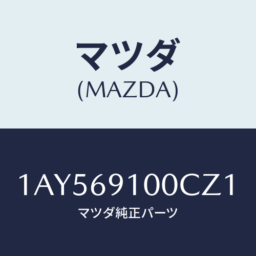 マツダ(MAZDA) ミラーセツト（Ｌ） リヤービユー/OEMスズキ車/ドアーミラー/マツダ純正部品/1AY569100CZ1(1AY5-69-100CZ)