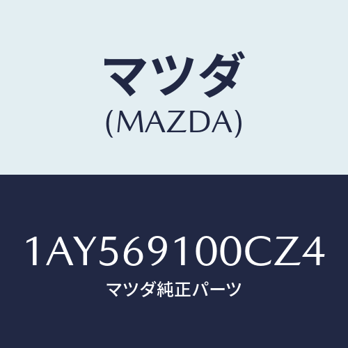 マツダ(MAZDA) ミラーセツト（Ｌ） リヤービユー/OEMスズキ車/ドアーミラー/マツダ純正部品/1AY569100CZ4(1AY5-69-100CZ)