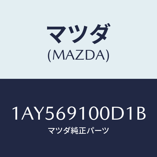 マツダ(MAZDA) ミラーセツト（Ｌ） リヤービユー/OEMスズキ車/ドアーミラー/マツダ純正部品/1AY569100D1B(1AY5-69-100D1)