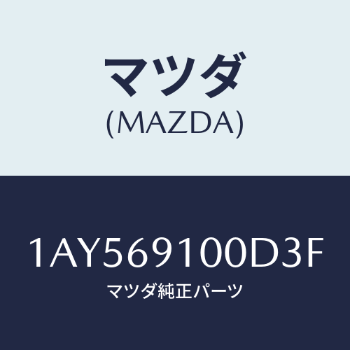 マツダ(MAZDA) ミラーセツト（Ｌ） リヤービユー/OEMスズキ車/ドアーミラー/マツダ純正部品/1AY569100D3F(1AY5-69-100D3)