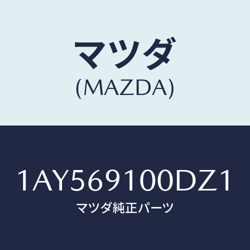 マツダ(MAZDA) ミラーセツト（Ｌ） リヤービユー/OEMスズキ車/ドアーミラー/マツダ純正部品/1AY569100DZ1(1AY5-69-100DZ)