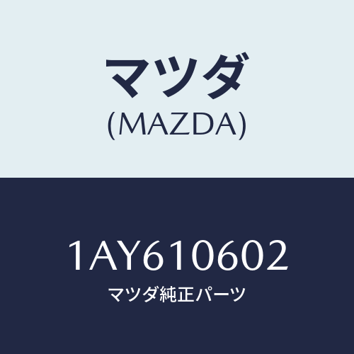 マツダ(MAZDA) シール オイル/OEMスズキ車/シリンダー/マツダ純正部品/1AY610602(1AY6-10-602)