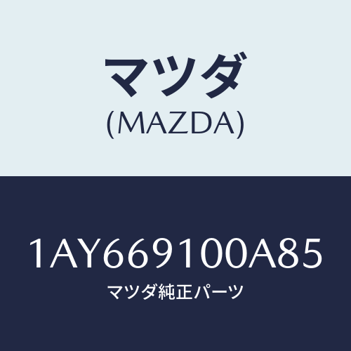 マツダ(MAZDA) ミラーセツト（Ｌ） リヤービユー/OEMスズキ車/ドアーミラー/マツダ純正部品/1AY669100A85(1AY6-69-100A8)