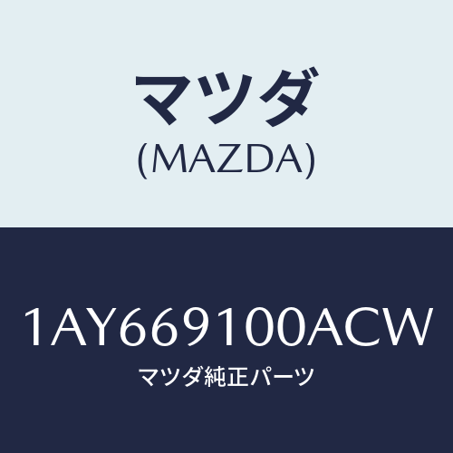 マツダ(MAZDA) ミラーセツト（Ｌ） リヤービユー/OEMスズキ車/ドアーミラー/マツダ純正部品/1AY669100ACW(1AY6-69-100AC)