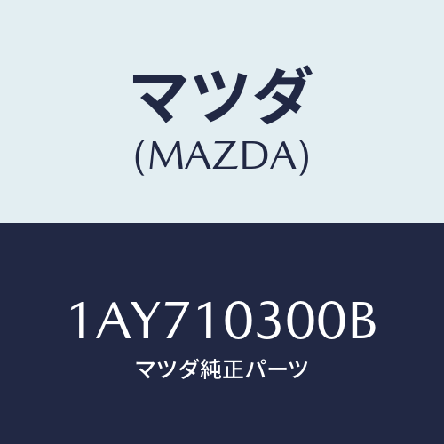 マツダ(MAZDA) ブロツク シリンダー/OEMスズキ車/シリンダー/マツダ純正部品/1AY710300B(1AY7-10-300B)