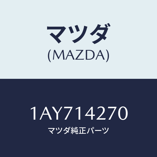 マツダ(MAZDA) パイプ オイルインレツト/OEMスズキ車/オイルエレメント/マツダ純正部品/1AY714270(1AY7-14-270)