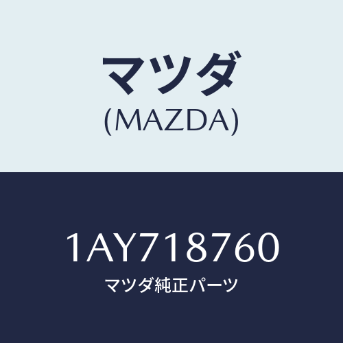 マツダ(MAZDA) センサー サーモ/OEMスズキ車/エレクトリカル/マツダ純正部品/1AY718760(1AY7-18-760)