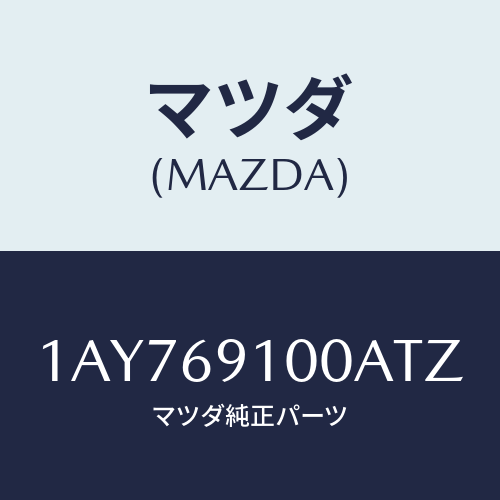 マツダ(MAZDA) ミラーセツト（Ｌ） リヤービユー/OEMスズキ車/ドアーミラー/マツダ純正部品/1AY769100ATZ(1AY7-69-100AT)