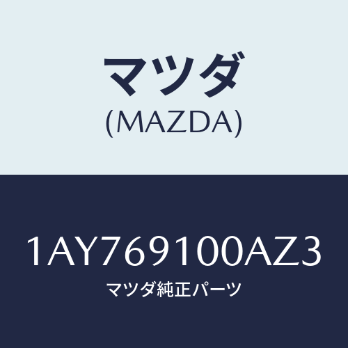 マツダ(MAZDA) ミラーセツト（Ｌ） リヤービユー/OEMスズキ車/ドアーミラー/マツダ純正部品/1AY769100AZ3(1AY7-69-100AZ)