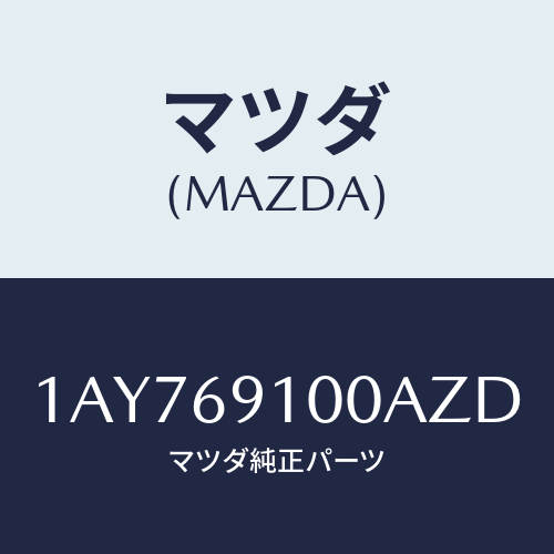 マツダ(MAZDA) ミラーセツト（Ｌ） リヤービユー/OEMスズキ車/ドアーミラー/マツダ純正部品/1AY769100AZD(1AY7-69-100AZ)