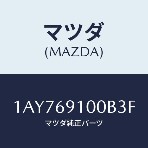 マツダ(MAZDA) ミラーセツト（Ｌ） リヤービユー/OEMスズキ車/ドアーミラー/マツダ純正部品/1AY769100B3F(1AY7-69-100B3)