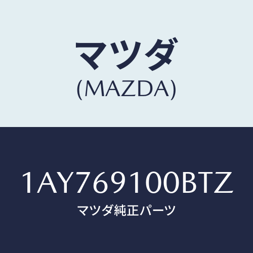 マツダ(MAZDA) ミラーセツト（Ｌ） リヤービユー/OEMスズキ車/ドアーミラー/マツダ純正部品/1AY769100BTZ(1AY7-69-100BT)