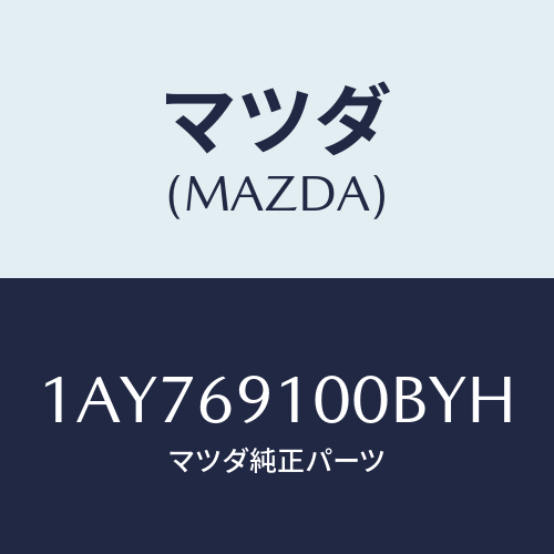 マツダ(MAZDA) ミラーセツト（Ｌ） リヤービユー/OEMスズキ車/ドアーミラー/マツダ純正部品/1AY769100BYH(1AY7-69-100BY)