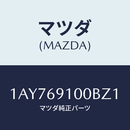 マツダ(MAZDA) ミラーセツト（Ｌ） リヤービユー/OEMスズキ車/ドアーミラー/マツダ純正部品/1AY769100BZ1(1AY7-69-100BZ)