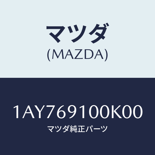 マツダ(MAZDA) ミラー（Ｌ） リヤービユー/OEMスズキ車/ドアーミラー/マツダ純正部品/1AY769100K00(1AY7-69-100K0)