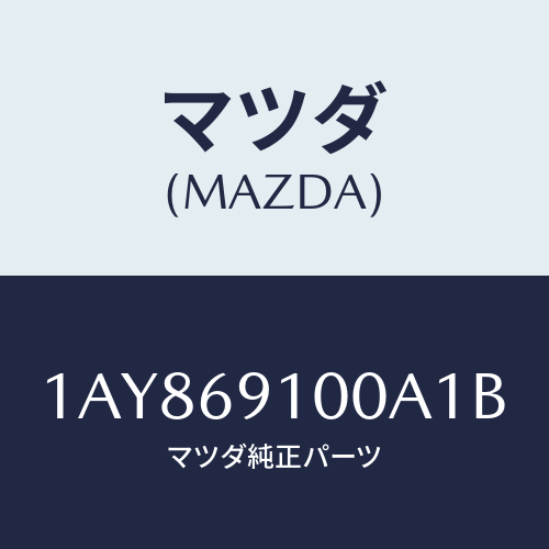 マツダ（MAZDA）ミラー セツト(L) リヤービユー/マツダ純正部品/OEMスズキ車/ドアーミラー/1AY869100A1B(1AY8-69-100A1)