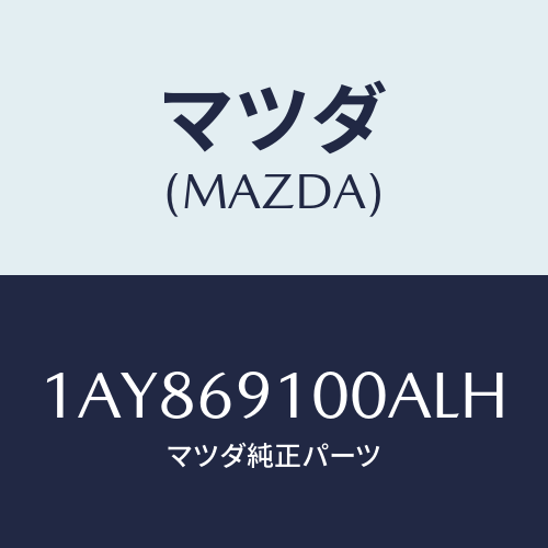 マツダ(MAZDA) ミラーセツト（Ｌ） リヤービユー/OEMスズキ車/ドアーミラー/マツダ純正部品/1AY869100ALH(1AY8-69-100AL)